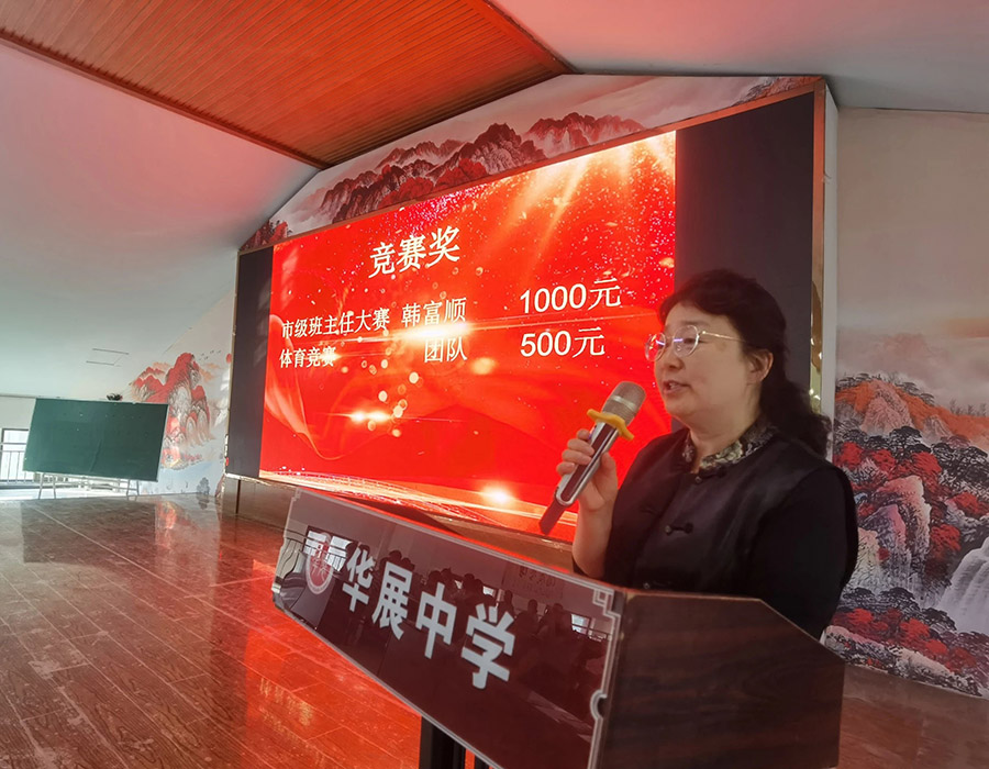 华展动态丨丨以行践知，向新而行——华展中学阶段性总结表彰大会