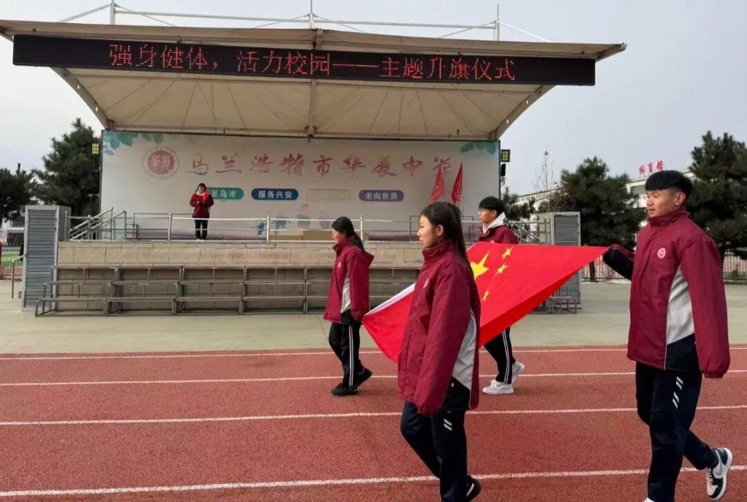 华展动态 || 强身健体，活力校园——主题升旗仪式
