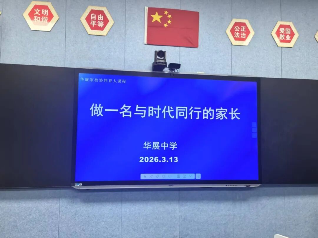 华展德育 || 家校同心凝合力 共伴成长赴新程——家长开放日温情邀约