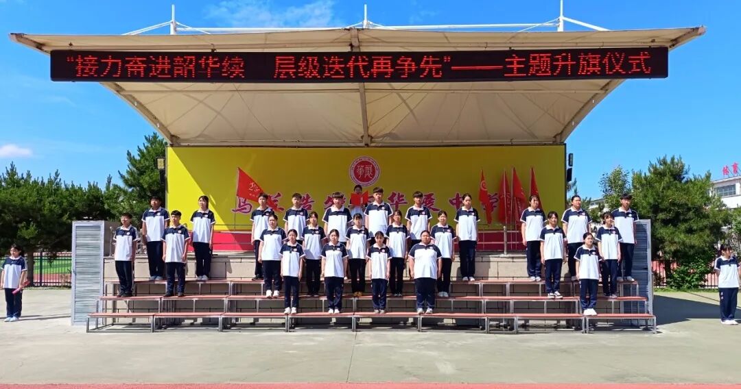 与华展同行 赴十年荣光 || “接力奋进韶华续，层级迭代再争先”主题升旗仪式